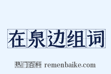 在泉边组词是什么意思的图片